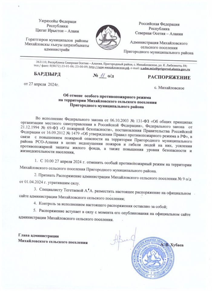 Об отмене особого противопожарного режима на территории Михайловского сельского поселения Пригородного муниципального района